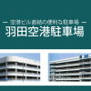 料金について|羽田空港駐車場-空港ビル直結の便利な駐車場-
